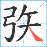 矤笔顺分解图片8