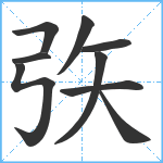 矤笔顺分解图片9