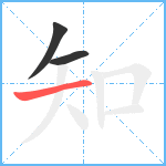 知笔顺分解图片3