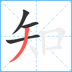 知笔顺分解图片4