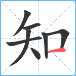 知笔顺分解图片8