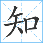 知笔顺分解图片9