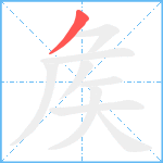 矦笔顺分解图片1