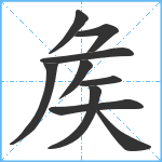 矦笔顺分解图片10