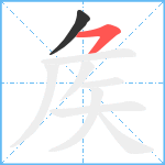 矦笔顺分解图片2