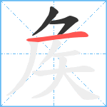 矦笔顺分解图片3