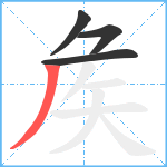 矦笔顺分解图片4