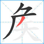 矦笔顺分解图片5