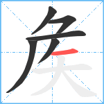 矦笔顺分解图片6