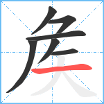 矦笔顺分解图片7