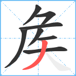 矦笔顺分解图片8