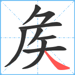 矦笔顺分解图片9