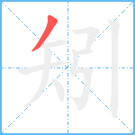 矧笔顺分解图片1