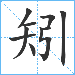 矧笔顺分解图片10