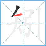 矧笔顺分解图片2