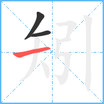 矧笔顺分解图片3