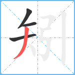 矧笔顺分解图片4