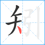 矧笔顺分解图片5