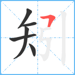 矧笔顺分解图片6