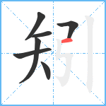 矧笔顺分解图片7