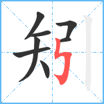 矧笔顺分解图片8