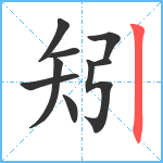 矧笔顺分解图片9