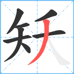 矨笔顺分解图片8