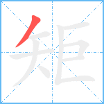 矩笔顺分解图片1