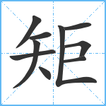 矩笔顺分解图片10