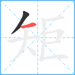 矩笔顺分解图片2