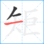 矩笔顺分解图片3