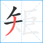 矩笔顺分解图片4