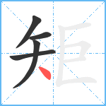 矩笔顺分解图片5