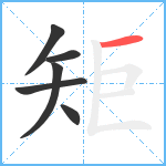 矩笔顺分解图片6