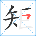 矩笔顺分解图片7