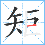 矩笔顺分解图片8