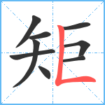 矩笔顺分解图片9