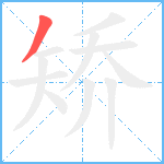 矫笔顺分解图片1