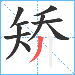 矫笔顺分解图片10