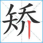 矫笔顺分解图片11