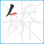 矫笔顺分解图片2