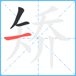 矫笔顺分解图片3