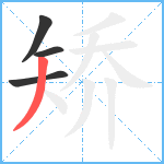 矫笔顺分解图片4