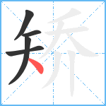 矫笔顺分解图片5