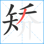 矫笔顺分解图片8