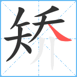 矫笔顺分解图片9