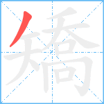 矯笔顺分解图片1