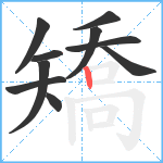 矯笔顺分解图片10