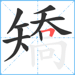 矯笔顺分解图片11