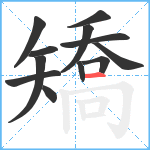 矯笔顺分解图片12